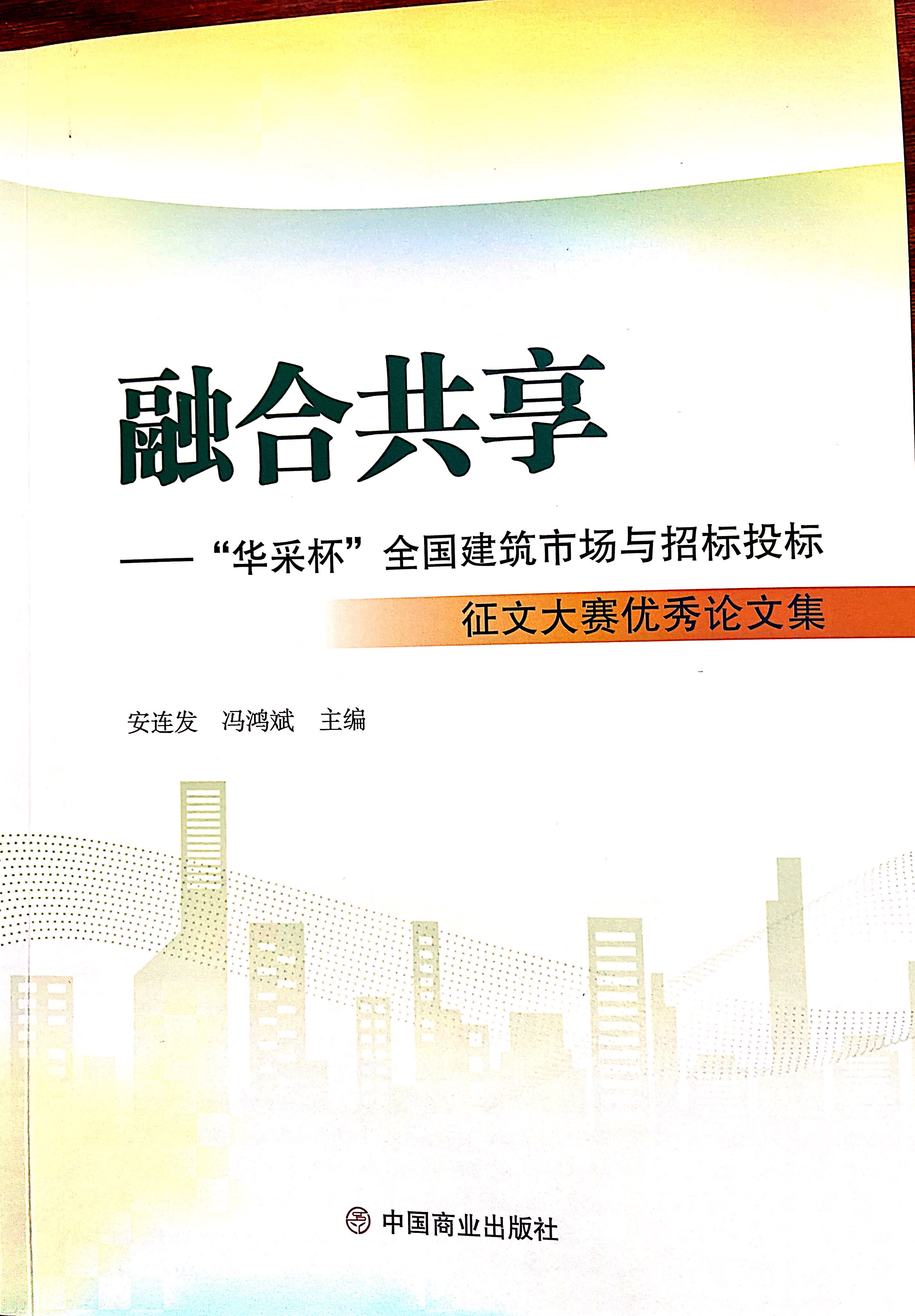 云开体育(中国)官方网站-YUNKAI SPORTS集团《全过程工程咨询各结算的服务目标和职责研究》编入中国商业出版社出版《融合共享——“云开体育(中国)官方网站-YUNKAI SPORTS杯”全国建筑市场与招标投标》征文大赛优秀论文集
